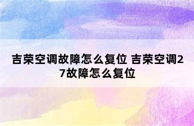 吉荣空调故障怎么复位 吉荣空调27故障怎么复位